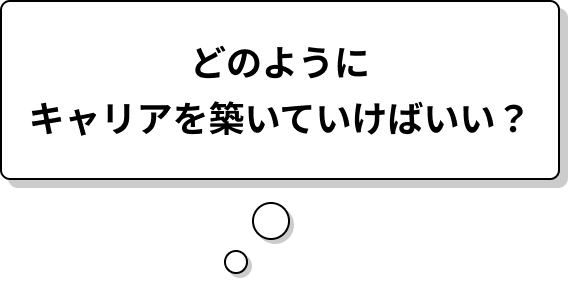 どのようにキャリアを築いていけばいい?
