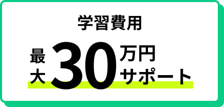 学習費用 最大30万円サポート